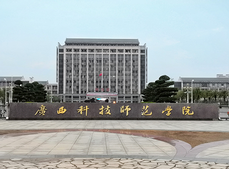 来宾市广西科技师范学院