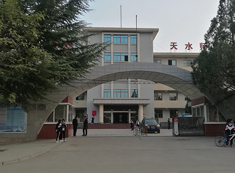 天水师范学校