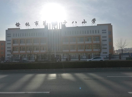 榆林市第十八小学