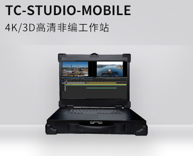 TC STUDIO MOBILE便携式移动非编