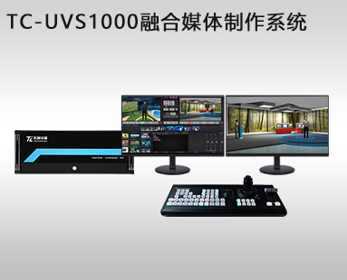 TC-UVS1000融合媒体制作系统