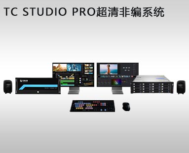 TC STUDIO PRO 超清非编系统