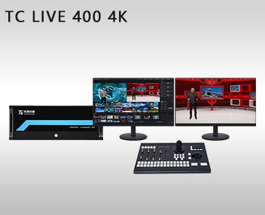 TC LIVE 400 4K虚拟演播室系统