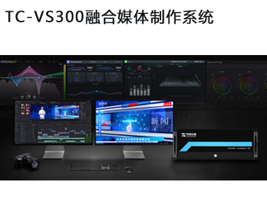 TC-VS300融合媒体制作系统