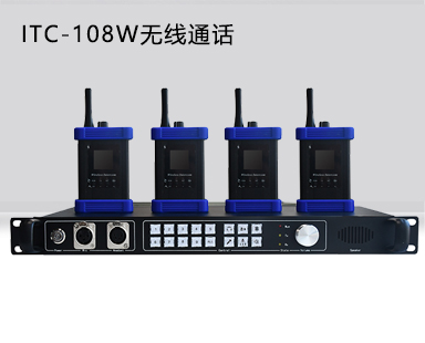 ITC-108W四路无线通话系统