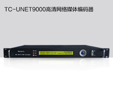 TC-UNET9000高清网络媒体编码器