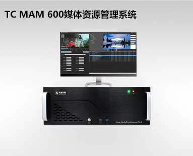 TC MAM 600媒体资源管理系统