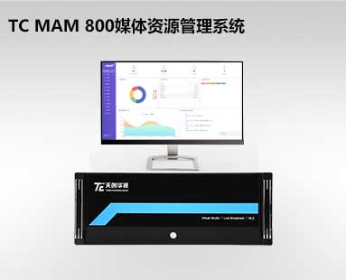 TC MAM 800国产化AI智能媒资系统