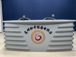 四川高坪职中校园电视台