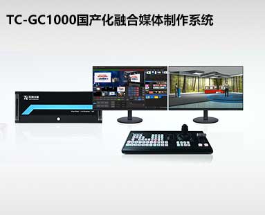 TC-GC1000国产化融合媒体制作系统