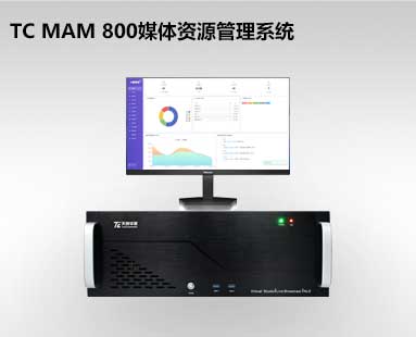 TC MAM 800 国产化媒体资源管理系统